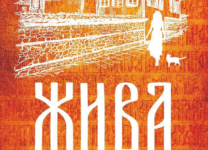 Жива