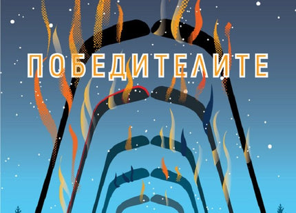 Победителите