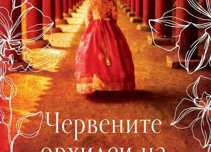 Червените орхидеи на Шанхай