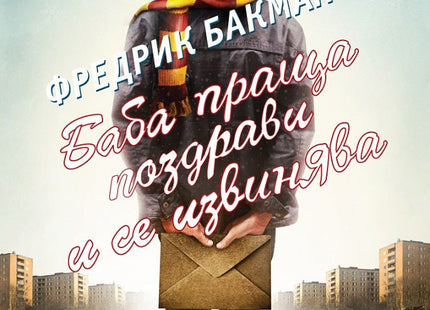 Баба праща поздрави и се извинява