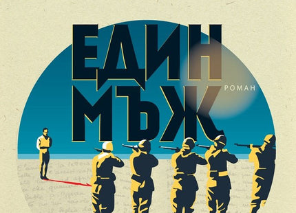 Един мъж