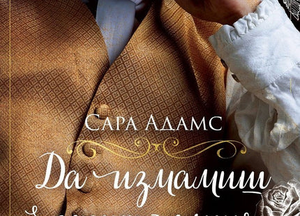 Да измамиш джентълмен