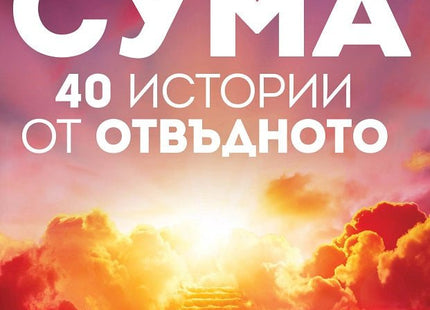 Сума. 40 истории от отвъдното