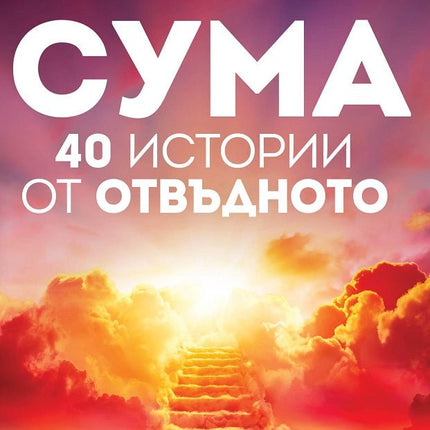 Сума. 40 истории от отвъдното