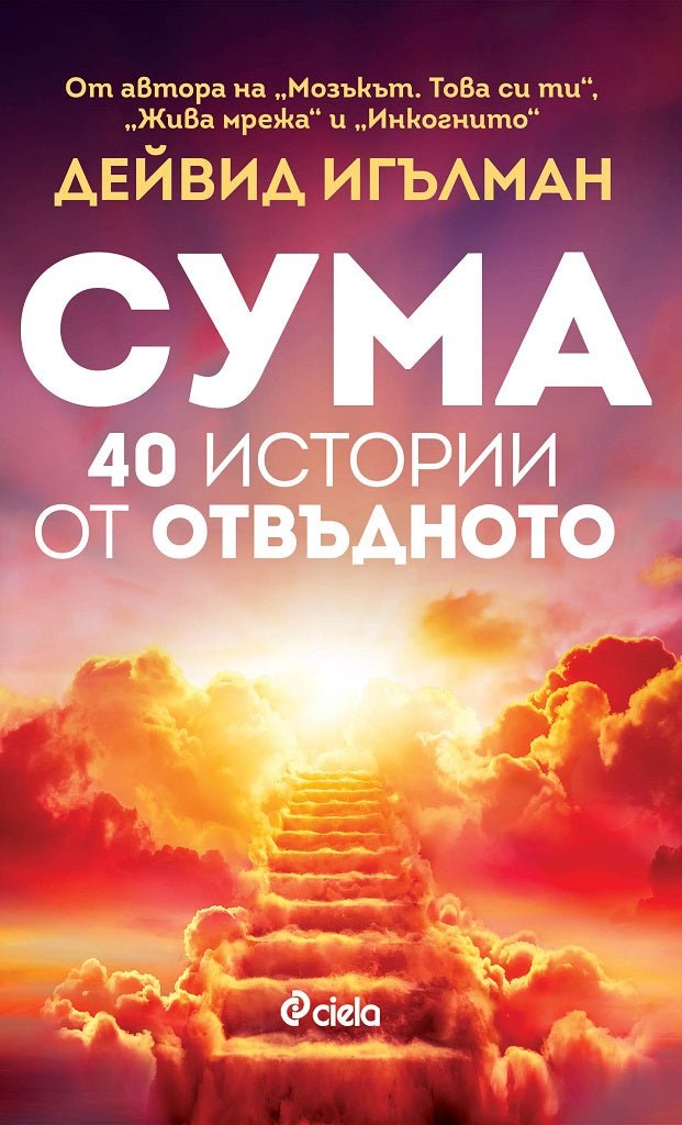 Сума. 40 истории от отвъдното