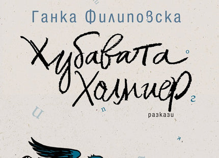 Хубавата Холмиер. Разкази