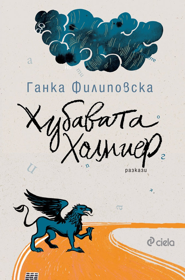 Хубавата Холмиер. Разкази