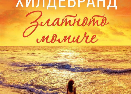 Златното момиче