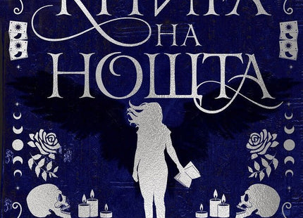 Книга на нощта