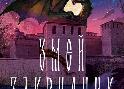 Змей закрилник