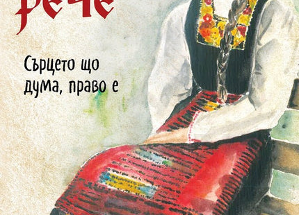Нямата рече: Сърцето що дума, право е