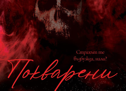 Покварени