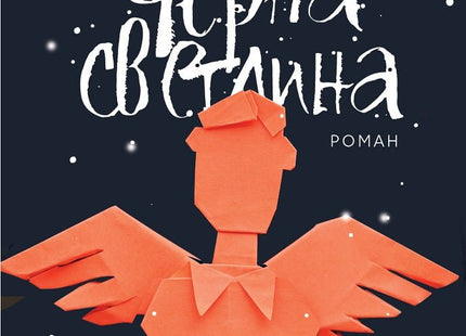 Черна светлина
