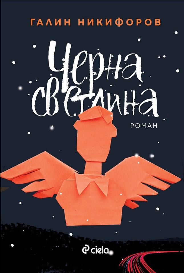Черна светлина