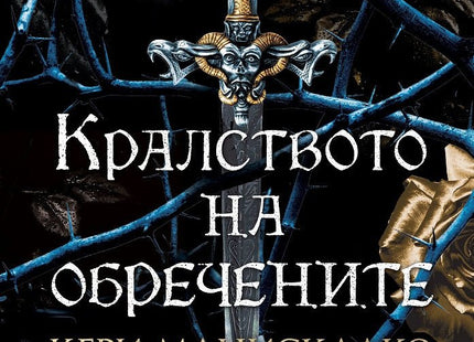 Кралството на обречените