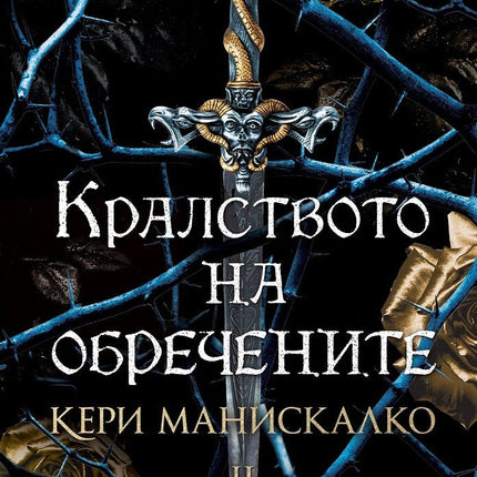 Кралството на обречените