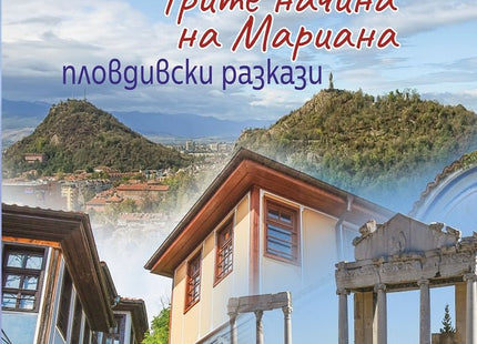 Ничия. Трите начина на Мариана Пловдивски разкази