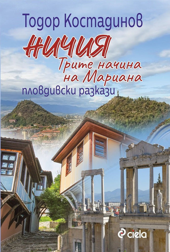 Ничия. Трите начина на Мариана Пловдивски разкази