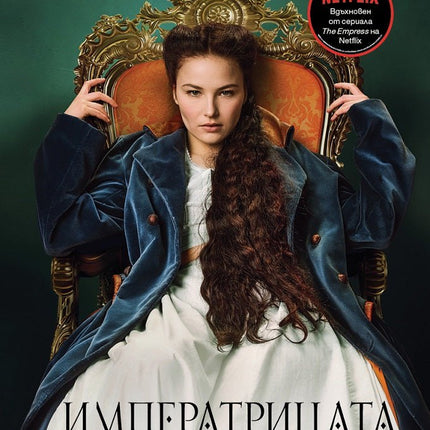 Императрицата