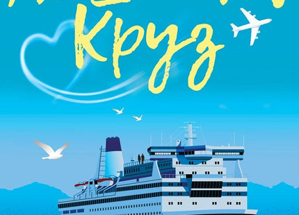 Лошият Круз