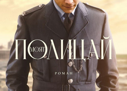 Моят полицай