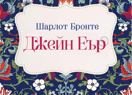 Джейн Еър