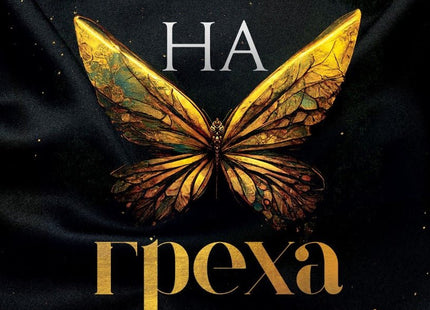 Империя на греха