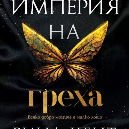 Империя на греха
