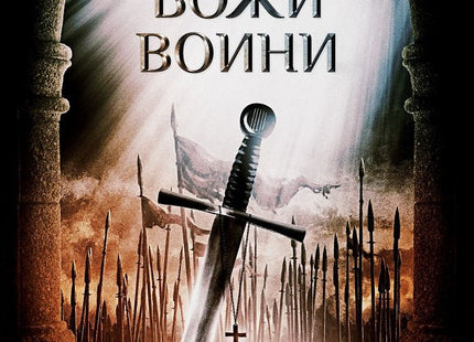 Божи воини