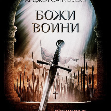 Божи воини