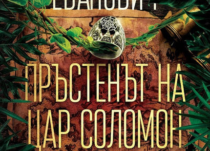 Пръстенът на цар Соломон