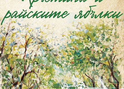 Кръстина и райските ябълки