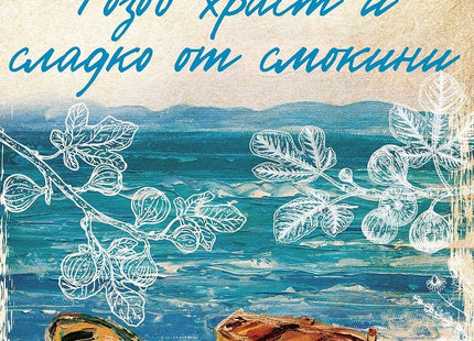 Розов храст и сладко от смокини