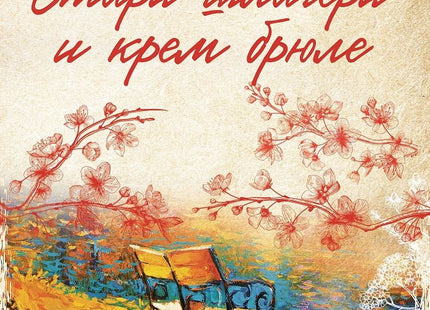 Стари шлагери и крем брюле