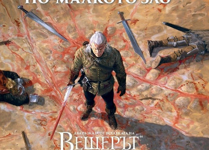 Вещер. По-малкото зло