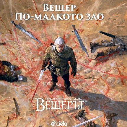 Вещер. По-малкото зло