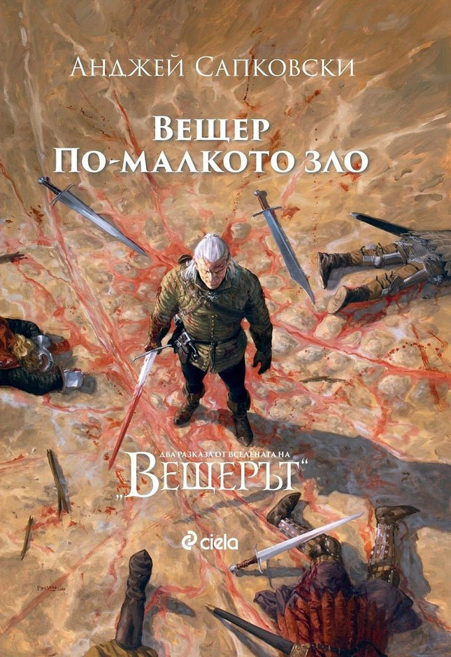 Вещер. По-малкото зло