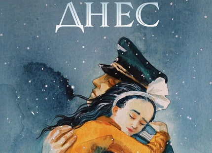 Живеем днес