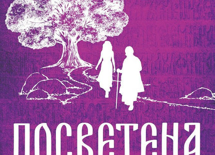 Посветена