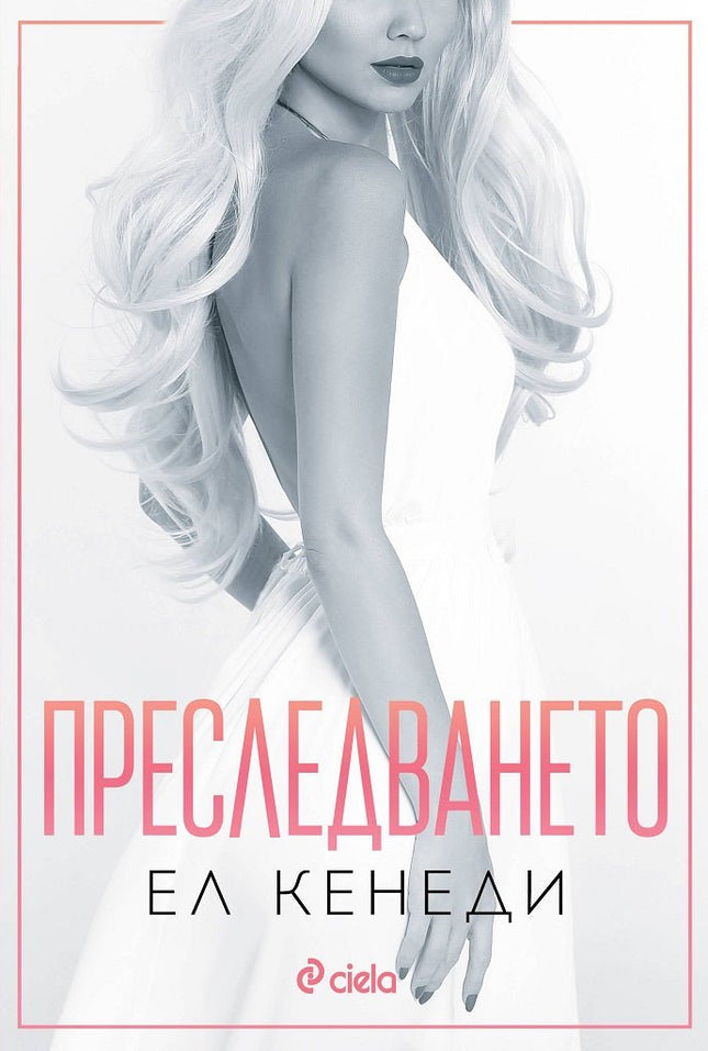 Преследването