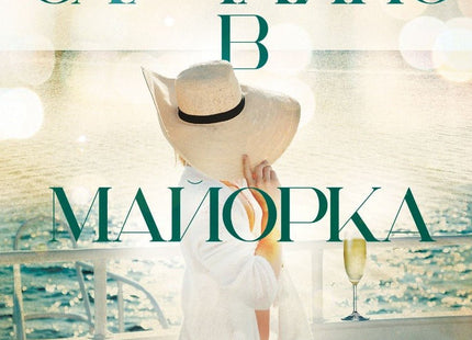 Случайно в Майорка