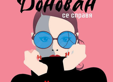 Финли Донован се справя убийствено добре