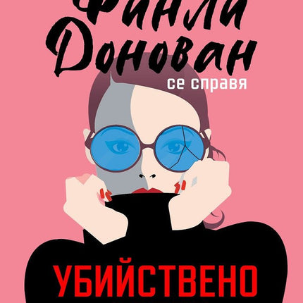 Финли Донован се справя убийствено добре