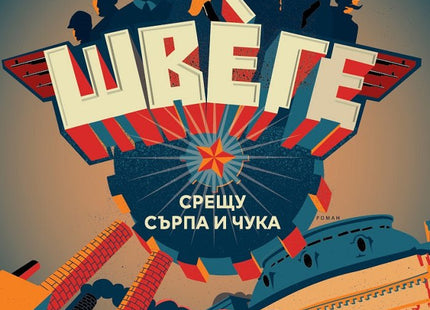 Швеге срещу сърпа и чука