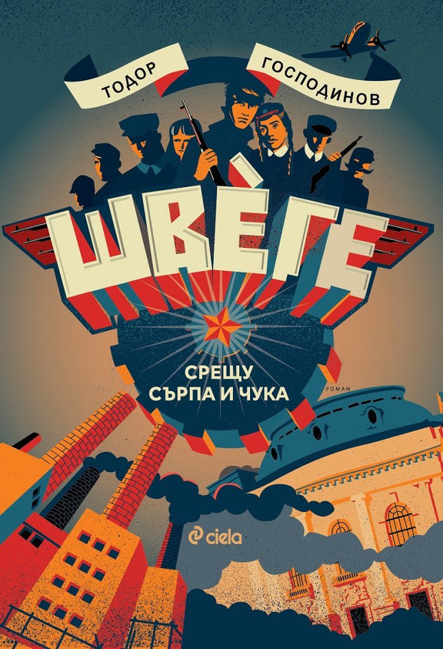 Швеге срещу сърпа и чука