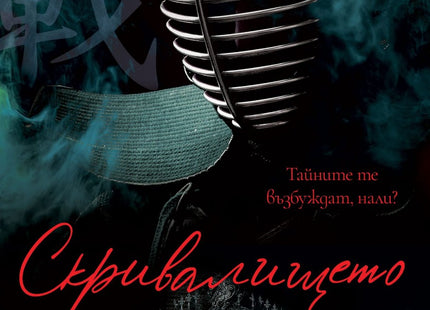 Скривалището