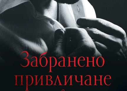Забранено привличане