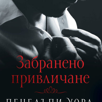 Забранено привличане