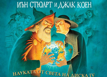 Науката от Света на Диска - том 4: Денят на страшния съд