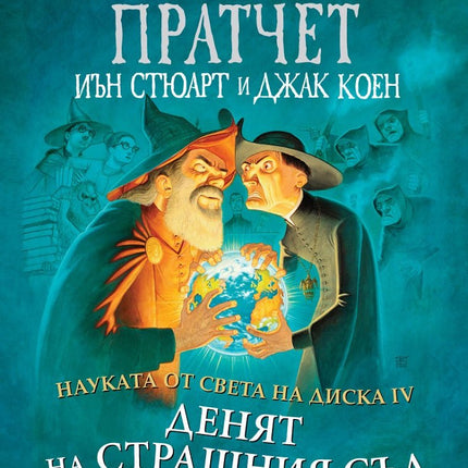 Науката от Света на Диска - том 4: Денят на страшния съд